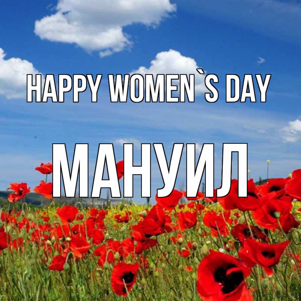 Greetings card с именем, Мануил happy women`s day международный женский день 1 Greetings with text for free download 